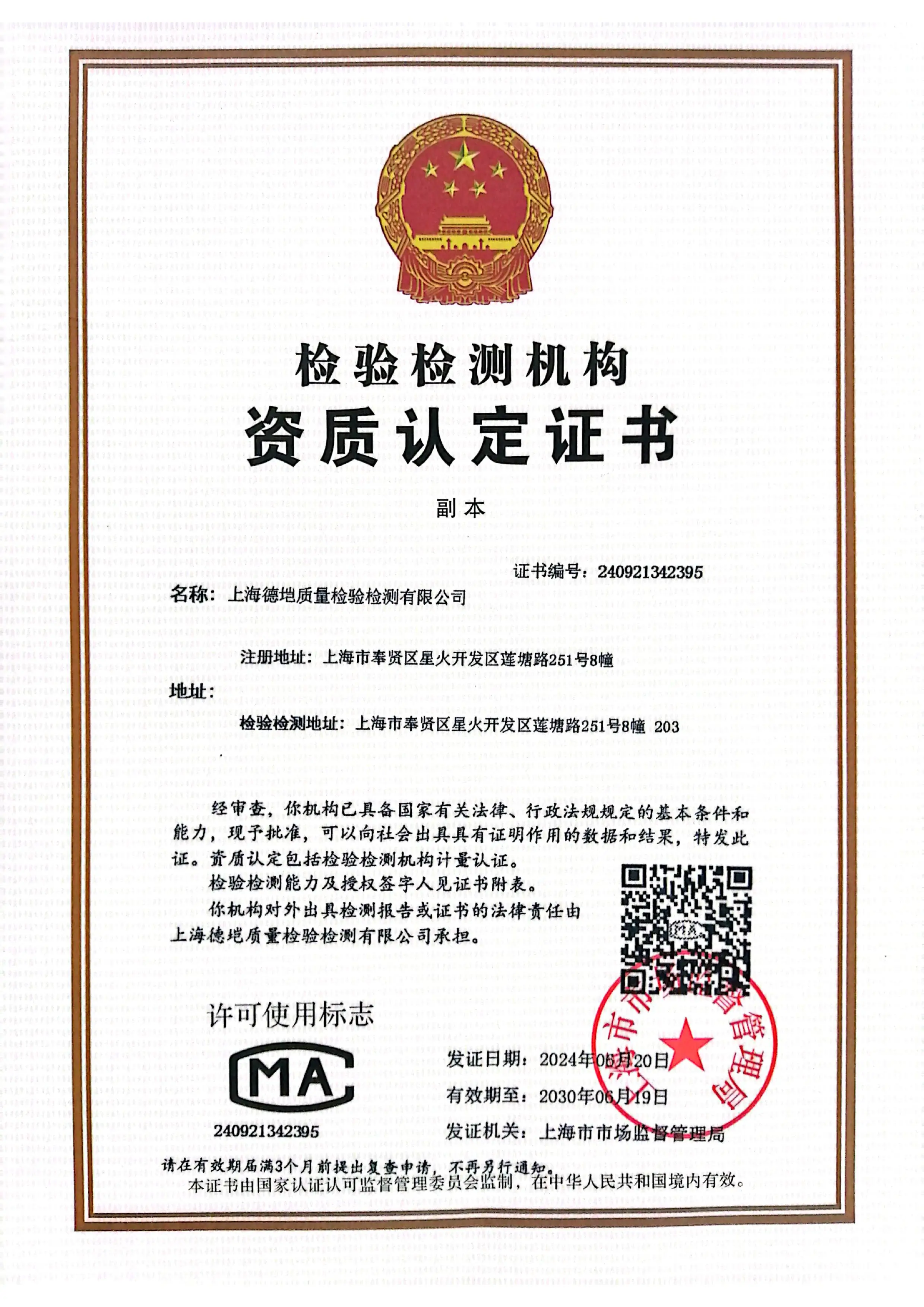 检验检测机构资质认定证书（CMA）