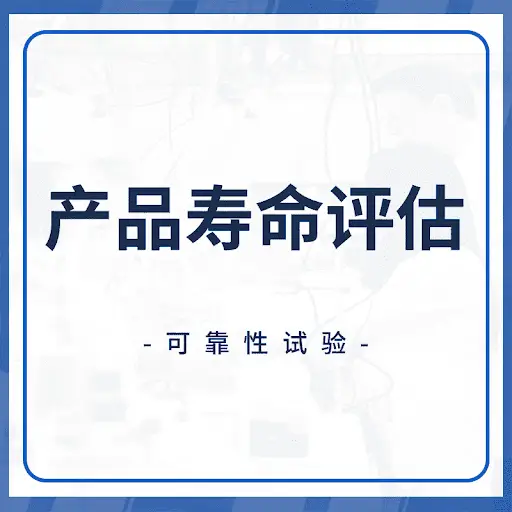 产品寿命测试有哪些方法?