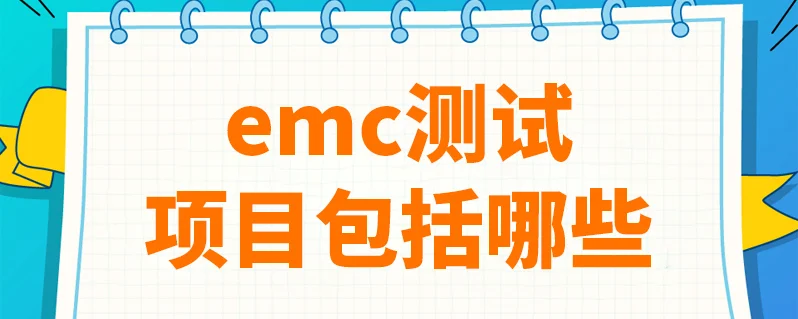 EMC测试包含哪些项目？