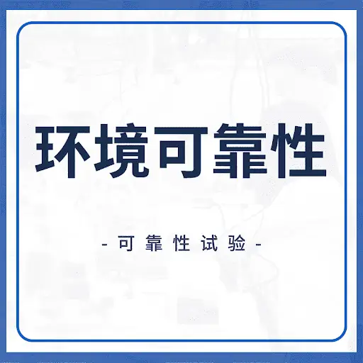 环境可靠性测试行业最新发展趋势分析