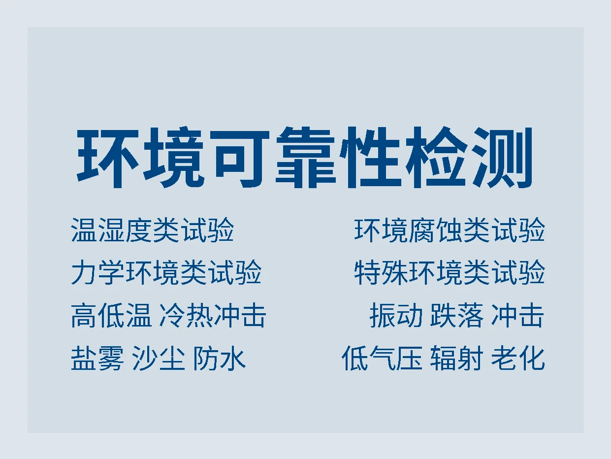 环境可靠性测试一般包含哪些试验项目？