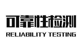 可靠性测试为什么需要提前介入研发?