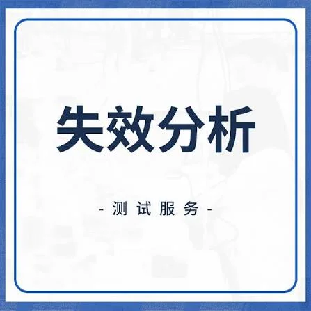 失效分析主要包括哪些分析方法?