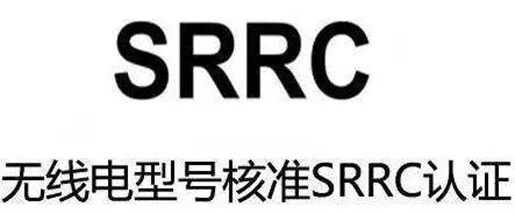 SRRC认证审批流程调整，企业申请周期有变化吗？